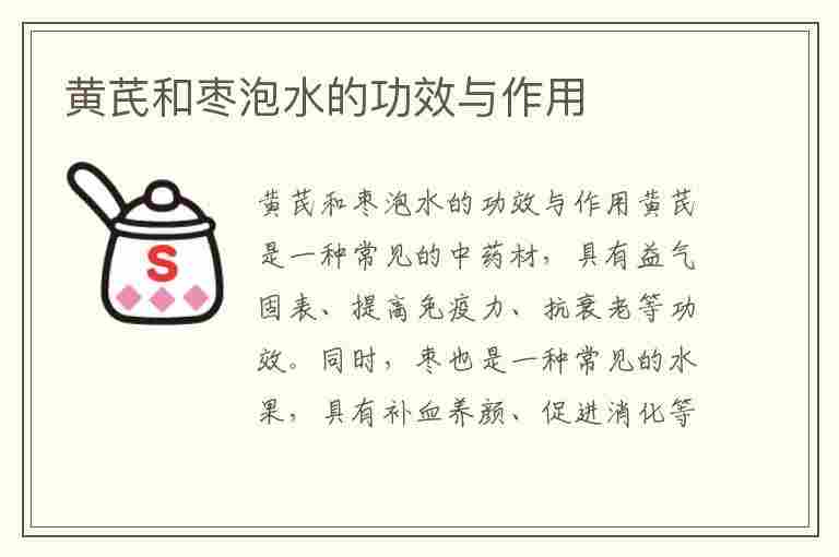 黄芪和枣泡水的功效与作用(黄芪和枣泡水的功效与作用及禁忌)